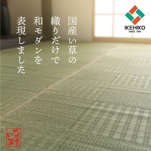 純国産 い草 上敷き カーペット 格子柄 江戸間2畳(約174×174cm）