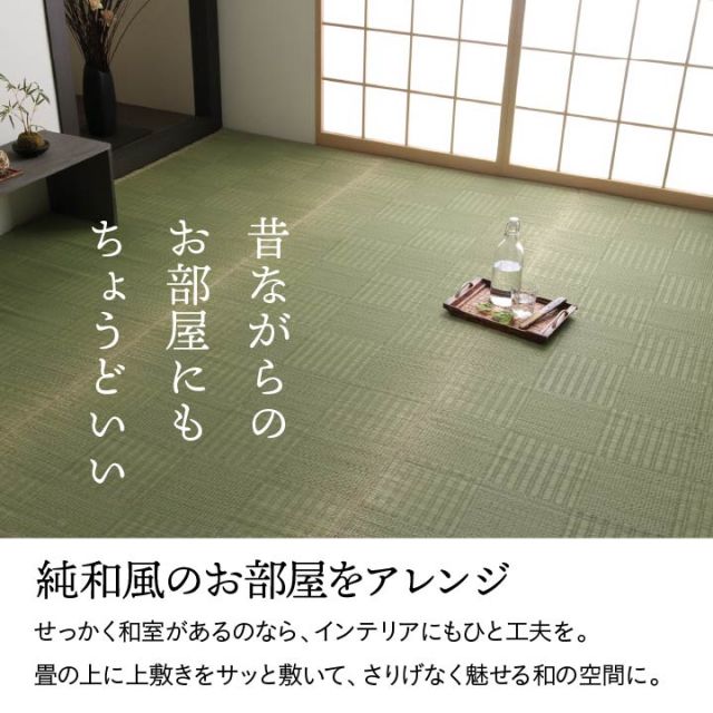 純国産 い草 上敷き カーペット 格子柄 江戸間6畳(約261×352cm）