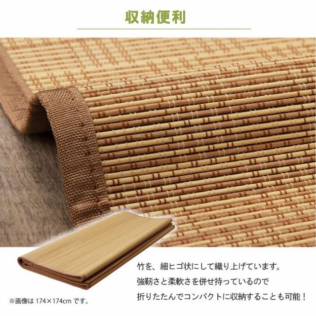 竹 ラグ カーペット 裏地付き 天然素材 丈夫 抗菌防臭 消臭 お手入れ お掃除 簡単 楽 約174×174cm