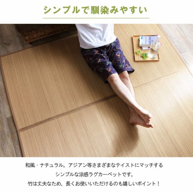 竹 ラグ カーペット 裏地付き 天然素材 丈夫 抗菌防臭 消臭 お手入れ お掃除 簡単 楽 約174×261cm