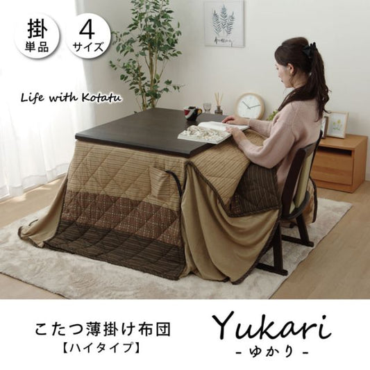 ハイタイプ（高脚）用 こたつ薄掛け布団単品 約205×235cm