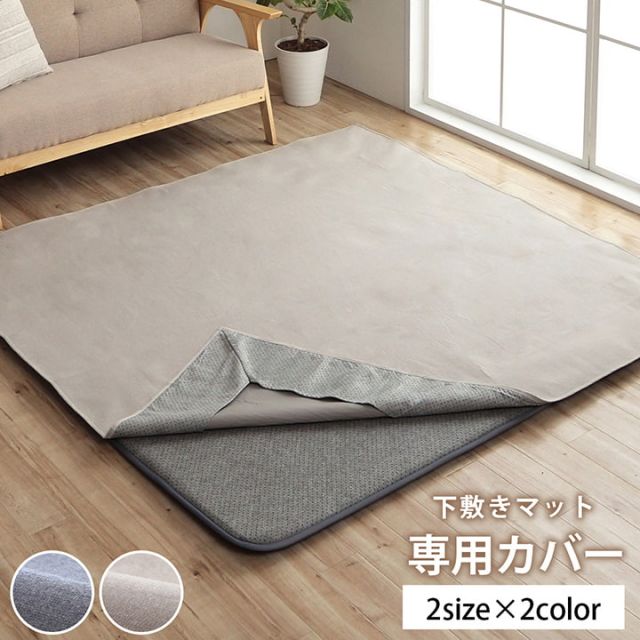 マットカバー シンプル 綿 防水 洗える ズレにくい コンパクト 約3畳 約185×240cm オールシーズン