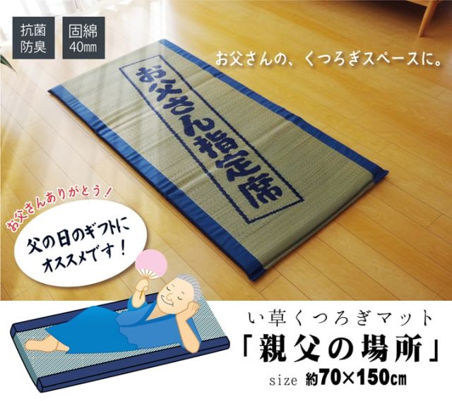固わた40mm入り い草ごろ寝フリーマット（おやじの場所) 『大和』 約70×150cm