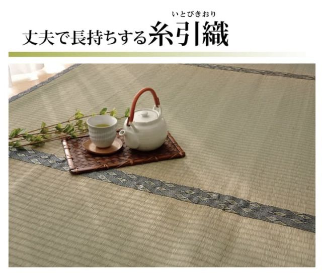 純国産 い草 上敷き カーペット 糸引織 『湯沢』 団地間6畳(約255×340cm）