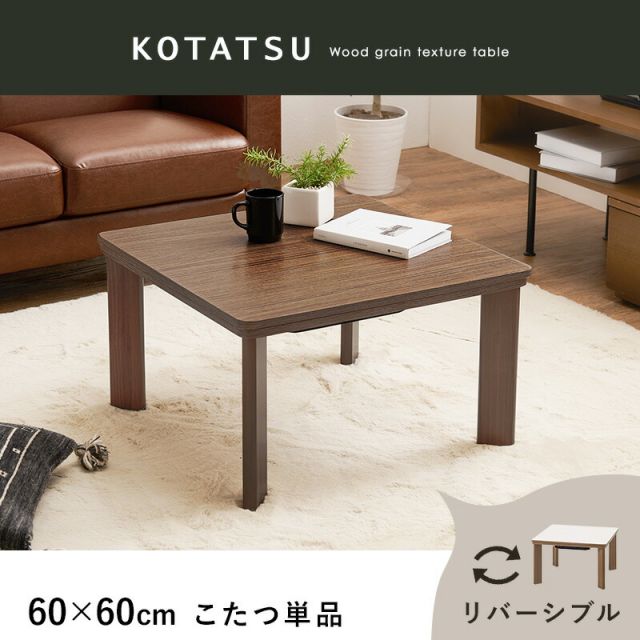 スーパSALE10倍＆4時間限定10％OFF コンパクトカジュアルこたつ　幅60x奥行60x高さ37cm