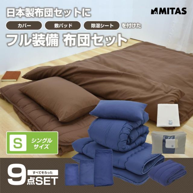 布団セット 日本製 シングルサイズ寝具9点セット（ボリューム掛布団 低反発チップ枕 低反発ウレタン３層敷布団 除湿シート 布団カバーセット 収納袋）