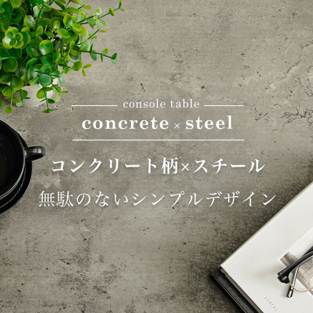 スーパSALE10倍＆4時間限定10％OFF コンクリート柄スチールコンソールテーブル