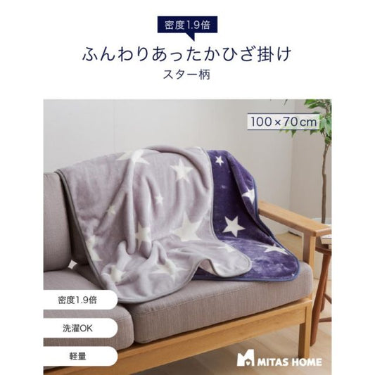 ひざ掛け 毛布 高密度1.9倍 超マイクロファイバー毛布 ひざかけ スター柄 70x100cmひざ掛け 暖かい ひざ掛け おしゃれ ひざ掛け 厚手 MI 鏡 スタンドミラー