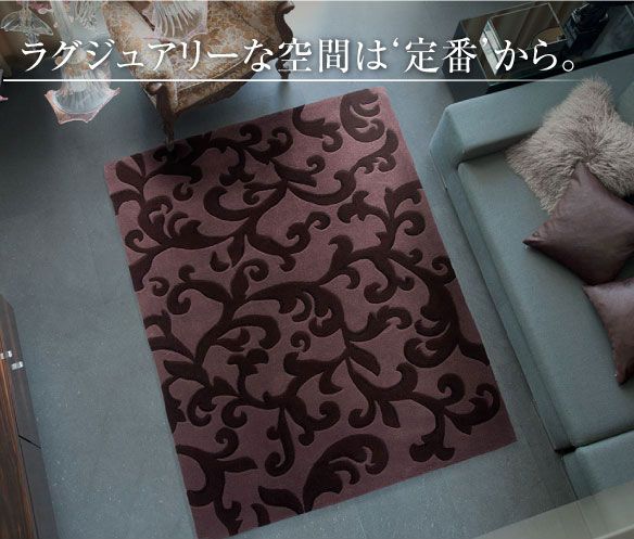 ラグマット/絨毯 KARAKUSA RUG 140cm×200cm パープル 長方形 『NEXTHOME』 〔リビング ダイニング〕代引NG