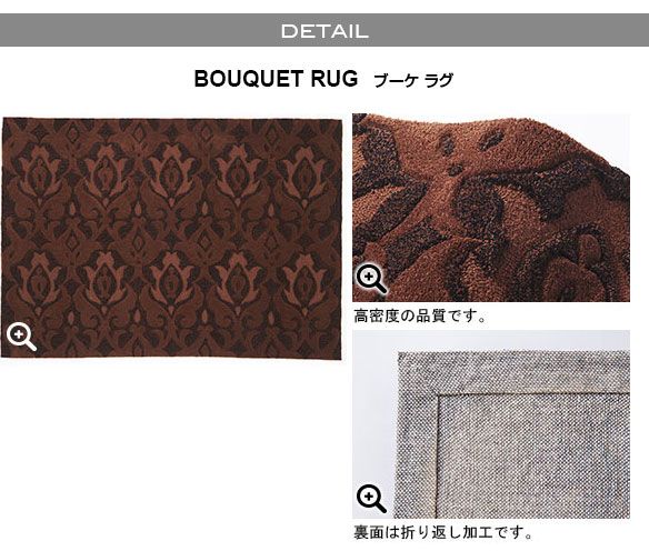 ラグマット/絨毯 BOUQUET RUG 140cm×200cm ブラウン 長方形 『NEXTHOME』 〔リビング ダイニング〕代引NG
