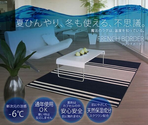ラグマット 130cm×190cm ネイビー 長方形 フレンチボーダー柄 日本製 マイナス6℃冷たいクールエコ2ラグ 『NEXTHOME』代引NG