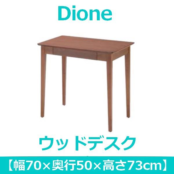 スーパSALE10倍＆4時間限定10％OFF あずま工芸 Dione（ディオーネ） ウッドデスク 幅70cm 引出し付 ウォールナット ED-2870 デスク 文机