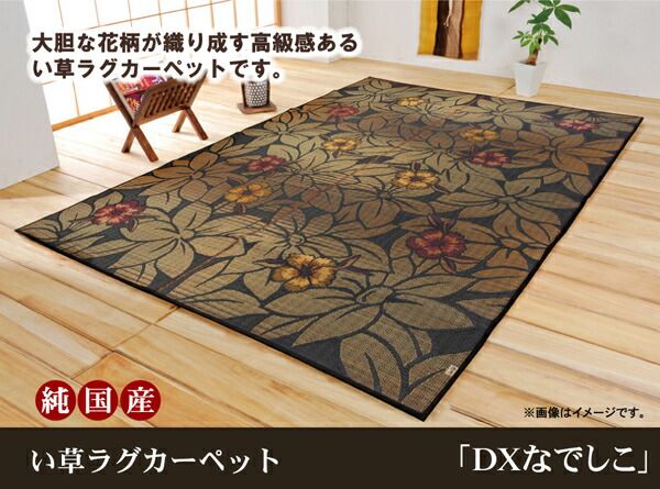 袋織 い草 ラグマット/絨毯 ブラック 約191×250cm 裏：不織布 日本製 防傷 抗菌 防臭 調湿機能付き 〔リビング〕代引NG