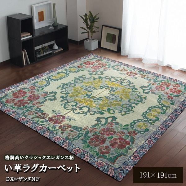 い草 ラグマット/絨毯 約191×191cm 裏：不織布 防傷 抗菌 防臭 調湿効果付き 〔リビング ダイニング〕代引NG