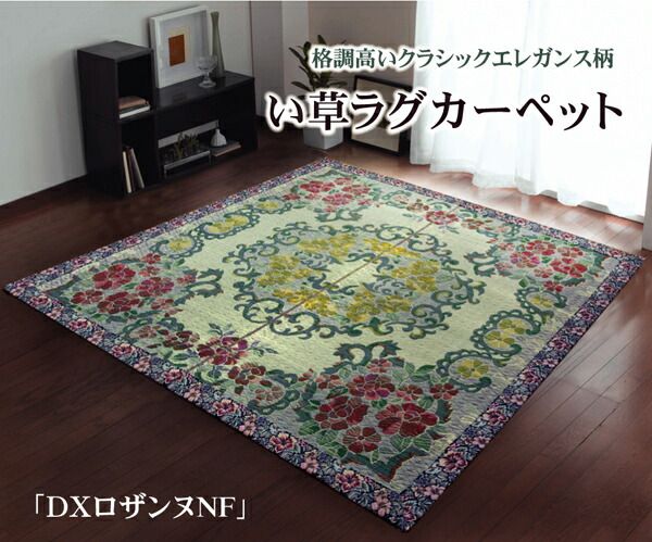 い草 ラグマット/絨毯 約191×191cm 裏：不織布 防傷 抗菌 防臭 調湿効果付き 〔リビング ダイニング〕代引NG