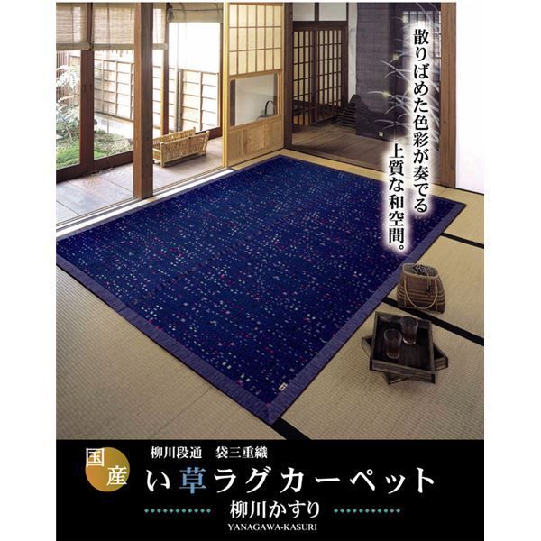 い草 ラグマット/絨毯 柳川段通 三重織 ブルー 約191×191cm 日本製 抗菌 防臭 調湿機能付 〔リビング ダイニング〕代引NG
