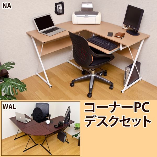 コーナーパソコンデスク(PCデスク/フリーデスク)セット アジャスター付き ウォールナット代引NG