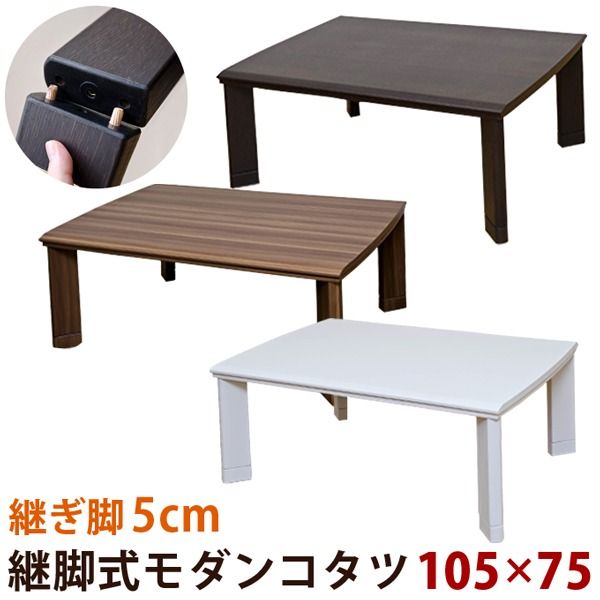スーパSALE10倍＆4時間限定10％OFF 継ぎ足式モダンこたつテーブル 本体 【長方形/105cm×75cm】 ウォールナット 木製 本体 高さ調節可 テーパー加工【代引NG】 テーブル