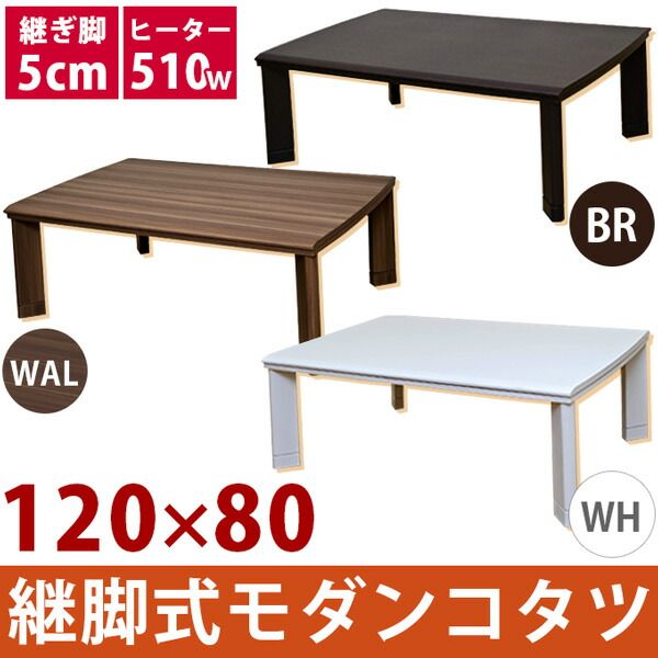 継ぎ足式モダンこたつテーブル 本体 長方形/120cm×80cm ホワイト(白) 木製 本体 高さ調節可 テーパー加工代引NG