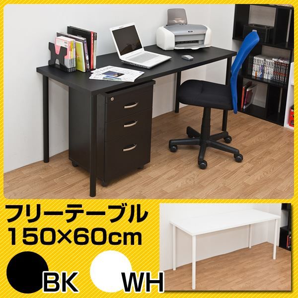 フリーテーブル(作業台/PCデスク/書斎テーブル) 幅150cm×奥行60cm ホワイト(白) 天板厚3cm代引NG デスク パソコンデスク