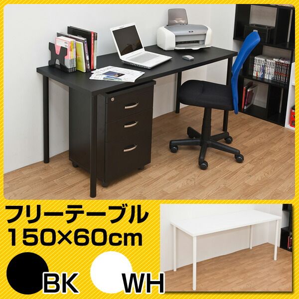 フリーテーブル(作業台/PCデスク/書斎テーブル) 幅150cm×奥行60cm ホワイト(白) 天板厚3cm代引NG デスク パソコンデスク