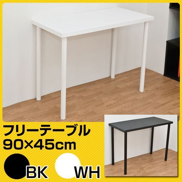 フリーテーブル(作業台/PCデスク/書斎テーブル) 幅90cm×奥行45cm ブラック(黒) 天板厚3cm代引NG デスク パソコンデスク