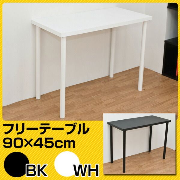 フリーテーブル(作業台/PCデスク/書斎テーブル) 幅90cm×奥行45cm ブラック(黒) 天板厚3cm代引NG デスク パソコンデスク