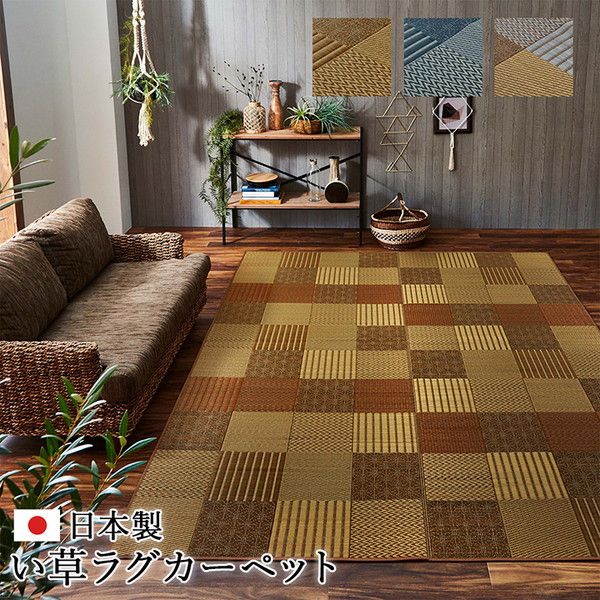 モダン い草 ラグマット/絨毯 ベージュ 約191×191cm 日本製 抗菌 防臭 消臭 調湿 自然素材 パッチワーク 〔リビング〕代引NG