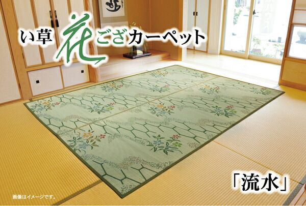 い草 花ござ/ラグマット 本間4.5畳 約286.5×286cm 抗菌 防臭 調湿 防汚 〔リビング ダイニング〕代引NG