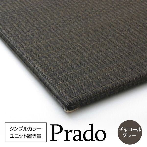 スーパSALE10倍＆4時間限定10％OFF シンプルカラー ユニット畳/置き畳 【チャコールグレー 70×70cm×1.7cm】 日本製 軽量 抗菌 防臭 防滑 連結ジョイント付【代引NG】 カーペット・マット・畳 畳