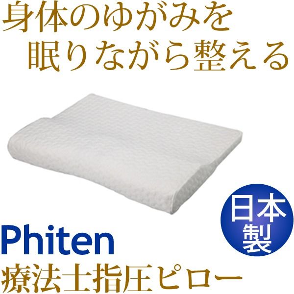 スーパSALE10倍＆4時間限定10％OFF 療法士指圧ピロー/枕 【スタンダード70型 厚み3〜7cm】 日本製 低反発 通気性 高フィット感仕様 『ファイテン 星のやすらぎ』 寝具 枕・抱き枕 枕