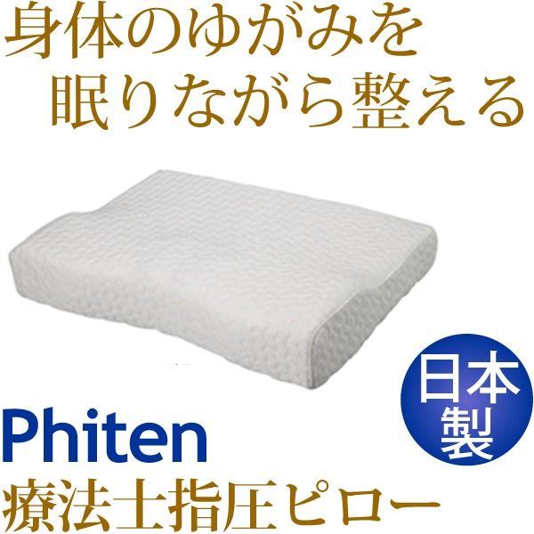 スーパSALE10倍＆4時間限定10％OFF 療法士指圧ピロー/枕 【スタンダード100型 厚み6〜10cm】 日本製 低反発 通気性 高フィット感仕様 『ファイテン 星のやすらぎ』 寝具 枕・抱き枕 枕