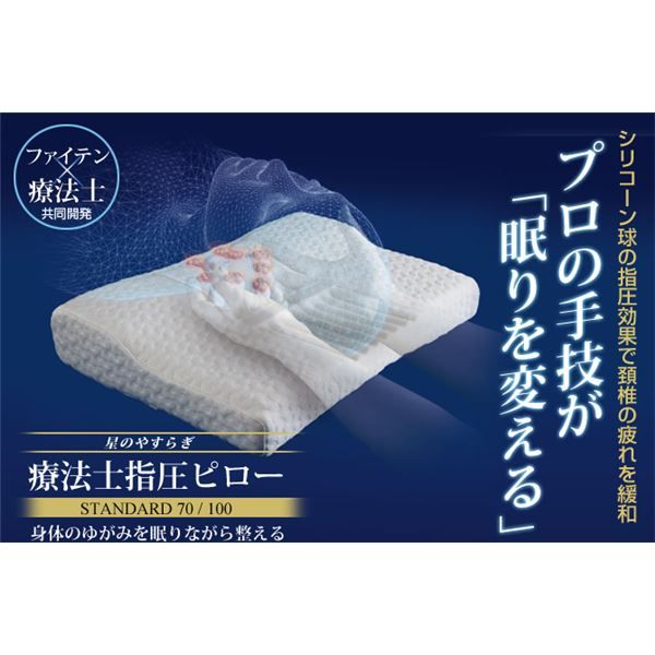 スーパSALE10倍＆4時間限定10％OFF 療法士指圧ピロー/枕 【スタンダード100型 厚み6〜10cm】 日本製 低反発 通気性 高フィット感仕様 『ファイテン 星のやすらぎ』 寝具 枕・抱き枕 枕