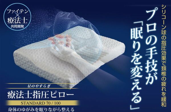 スーパSALE10倍＆4時間限定10％OFF 療法士指圧ピロー/枕 【スタンダード100型 厚み6〜10cm】 日本製 低反発 通気性 高フィット感仕様 『ファイテン 星のやすらぎ』 寝具 枕・抱き枕 枕