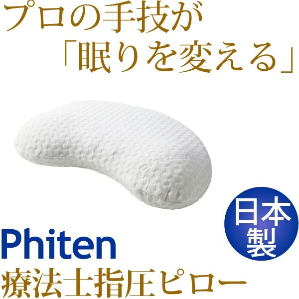 スーパSALE10倍＆4時間限定10％OFF 療法士指圧ピロー/枕 【ヒルズスリープ型 厚み約8.5〜10cm】 日本製 低反発 ツボ指圧仕様 『ファイテン 星のやすらぎ』 寝具 枕・抱き枕 枕