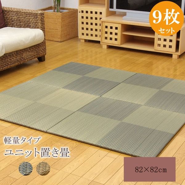 スーパSALE10倍＆4時間限定10％OFF 日本製 い草 ユニット畳/置き畳 【市松柄 ブラウン 約82×82×1.7cm 9枚1組】 軽量 防滑 抗菌 防臭 消臭 調湿 丈夫 システム畳 〔リビング〕【代引NG】 カーペット・マット・畳 畳
