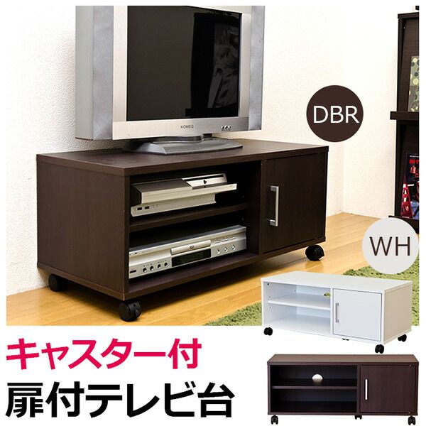 扉付きテレビ台/テレビボード 幅80cm ホワイト 可動棚/キャスター付き代引NG 収納家具 テレビ台・ローボード
