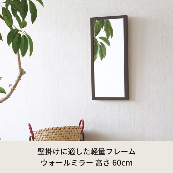 スーパSALE10倍＆4時間限定10％OFF 軽量ウォールミラー (高さ60cm/ブラウン/茶)飛散防止加工/姿見鏡/全身/スリム/壁掛け/モダン/北欧風/完成品/NK-215 鏡 スタンドミラー