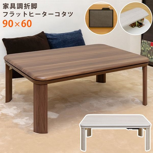 スーパSALE10倍＆4時間限定10％OFF フラットヒーターこたつテーブル/折りたたみこたつ 本体 【長方形 90cm×60cm】 ウォールナット 折れ脚 ヒーター着脱可【代引NG】 テーブル