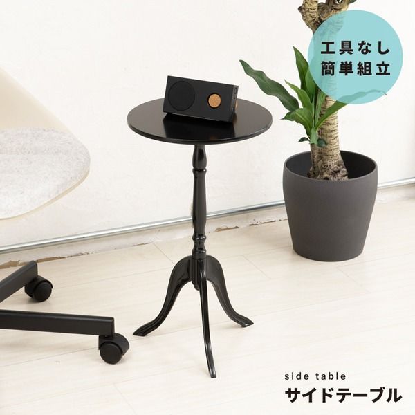 スーパSALE10倍＆4時間限定10％OFF クラシックサイドテーブル(ブラック/黒)幅30cm 丸テーブル/机/軽量/モダン/ロココ調/アンティーク/北欧/カフェ/飾り台/CTN-3030 テーブル サイドテーブル・ナイトテーブル