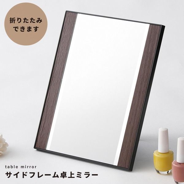 スーパSALE10倍＆4時間限定10％OFF サイドフレーム卓上ミラー 飛散防止加工/角度調整可/鏡/ルームミラー/折りたたみ/木目調/ウォールナット/モダン/高級感/完成品/NK-269 ダークブラウン(茶) 鏡 卓上ミラー