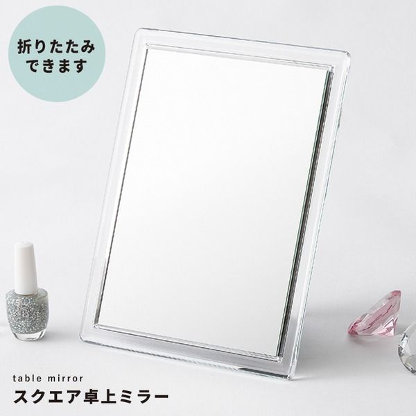 スーパSALE10倍＆4時間限定10％OFF スクエア卓上ミラー CLEAR(クリア) 折りたたみ卓上鏡/鏡/カガミ/コンパクトミラー/メイク/スリム/折りたたみ/飛散防止加工/角度調整可/完成品/NK-262 鏡 卓上ミラー