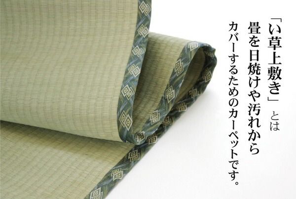 い草 上敷き/ラグマット 糸引織 団地間8畳 約340×340cm 抗菌 防臭 調湿 日本製 減農薬栽培 熊本県八代産イ草使用代引NG カーペット・マット・畳 マット