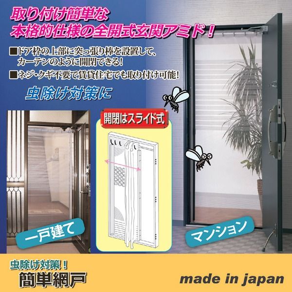 スーパSALE10倍＆4時間限定10％OFF スライド式網戸 全開式玄関網戸 適応サイズ：約幅68cm〜94cm マグネット開閉 簡単設置 日本製 虫よけ対策 蚊除け 害虫対策 日用品雑貨・文房具・手芸 生活雑貨
