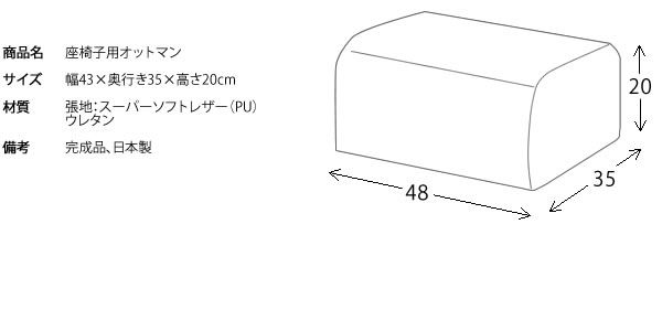 スーパSALE10倍＆4時間限定10％OFF 座椅子用 オットマン 幅43cm ブラック 厚み20cm スーパーソフトレザー 合皮 使用 日本製 完成品 リビング ダイニング イス・チェア 座椅子