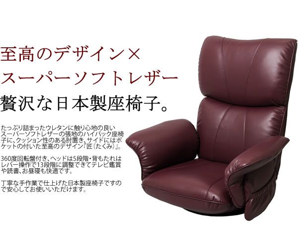 スーパSALE10倍＆4時間限定10％OFF 座椅子 幅77cm ワインレッド 合皮 肘付き リクライニング ハイバック 360度回転 日本製 スーパーソフトレザー座椅子 匠 完成品 イス・チェア 座椅子