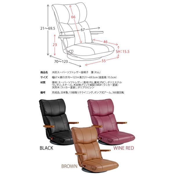 スーパSALE10倍＆4時間限定10％OFF 座椅子 幅67cm ブラック 合皮 肘付き 13段リクライニング 360度回転 木肘掛け 日本製 スーパーソフトレザー座椅子 蓮 完成品 イス・チェア 座椅子