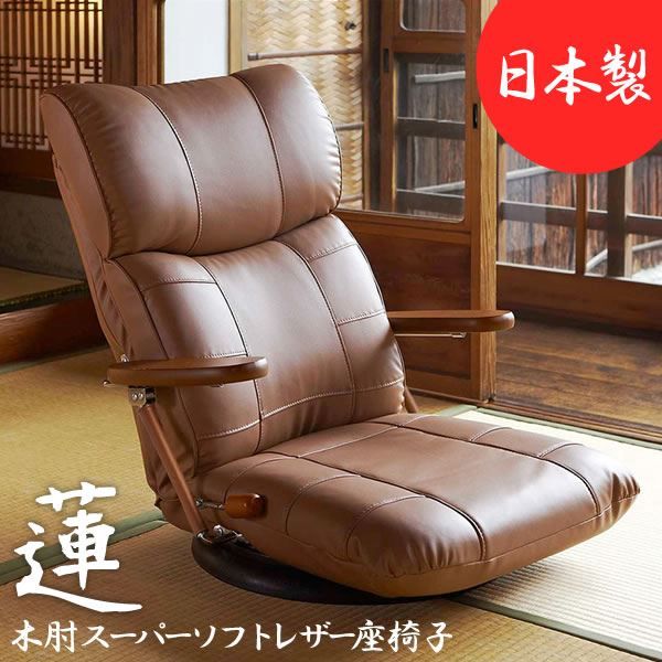 スーパSALE10倍＆4時間限定10％OFF 座椅子 幅67cm ブラウン 合皮 肘付き 13段リクライニング 360度回転 木肘掛け 日本製 スーパーソフトレザー座椅子 蓮 完成品 イス・チェア 座椅子