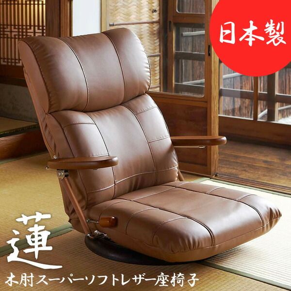 スーパSALE10倍＆4時間限定10％OFF 座椅子 幅67cm ブラウン 合皮 肘付き 13段リクライニング 360度回転 木肘掛け 日本製 スーパーソフトレザー座椅子 蓮 完成品 イス・チェア 座椅子