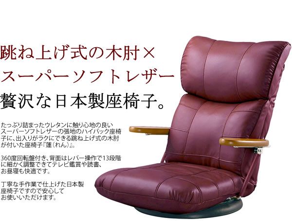 スーパSALE10倍＆4時間限定10％OFF 座椅子 幅67cm ブラウン 合皮 肘付き 13段リクライニング 360度回転 木肘掛け 日本製 スーパーソフトレザー座椅子 蓮 完成品 イス・チェア 座椅子